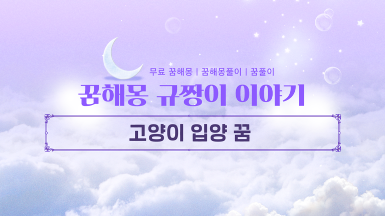고양이 입양 꿈 해몽 털 색상별 길몽과 흉몽 비교