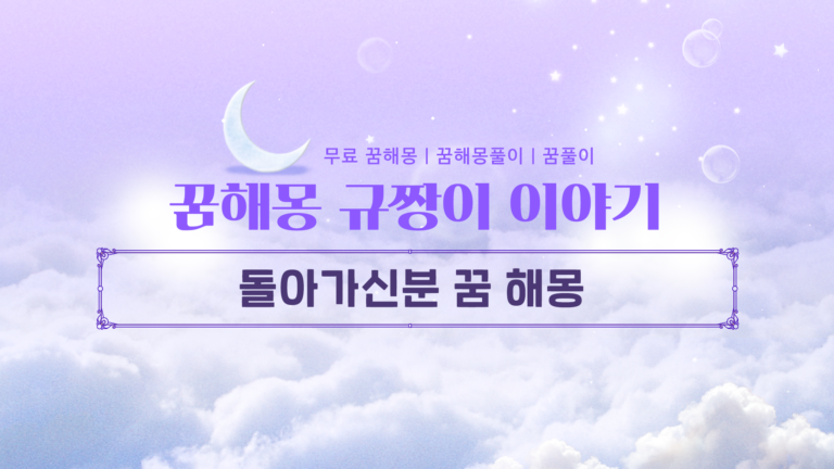 돌아가신분 꿈 해몽 길몽과 흉몽을 구분하는 핵심 포인트