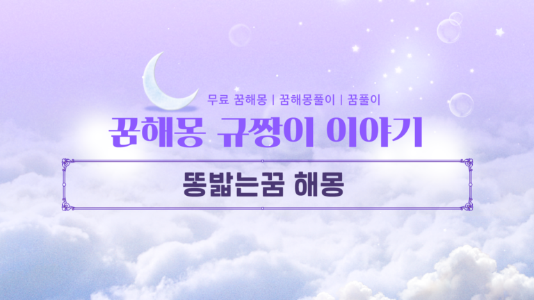 똥밟는꿈 해몽 과연 정말 좋은 꿈일까?