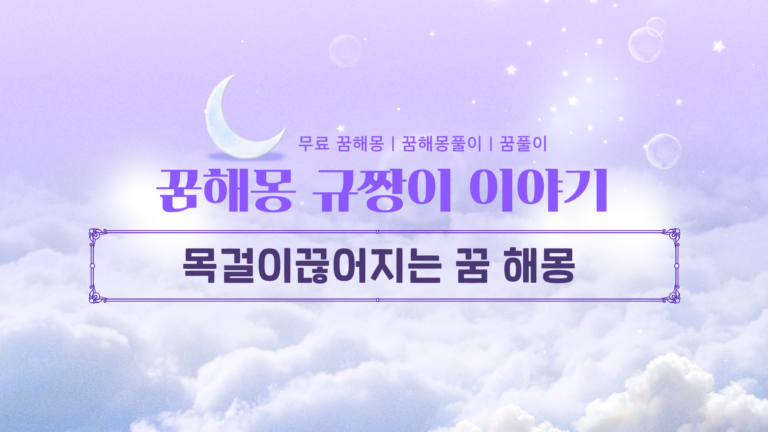 목걸이끊어지는 꿈 해몽 연애운과 재물운에 미치는 신호는?