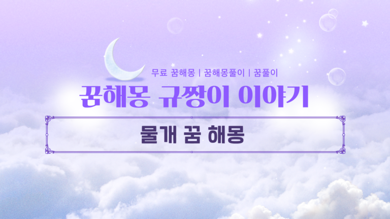물개 꿈 해몽 귀인과 재물을 부르는 대길몽