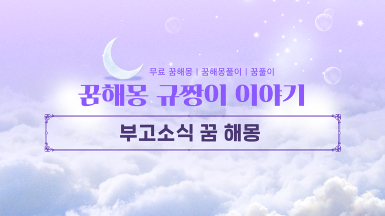 부고소식 꿈 해몽 불운의 암시일까, 대반전 길몽일까?