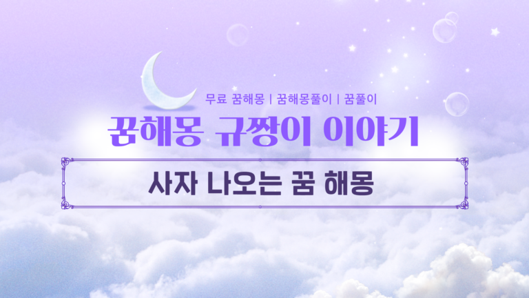 사자 나오는 꿈 해몽 당신에게 엄청난 운과 재물이 찾아오는 신호!