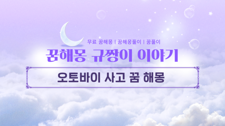 오토바이 사고 꿈 해몽 찝찝한 느낌이 든다면 바로 확인!