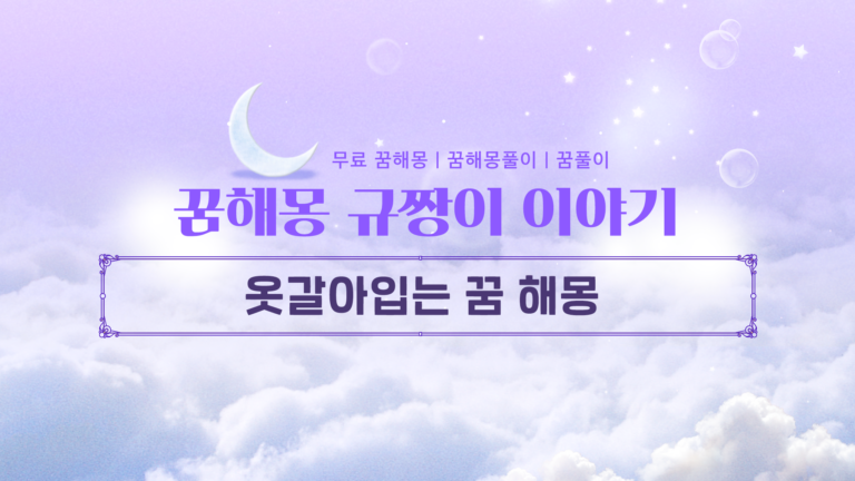 옷갈아입는꿈 해몽 상황별 의미와 길몽 지수 확인하기