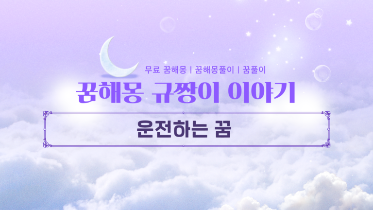 운전하는 꿈 해몽 상황별, 차종별 심리 상태 분석