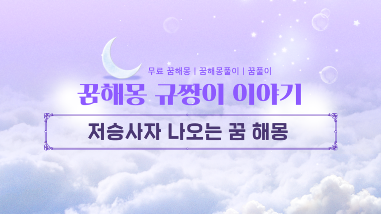저승사자 나오는 꿈 해몽! 무조건 흉몽일까?