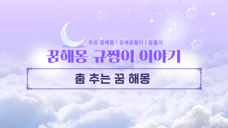 춤 추는 꿈 해몽 길몽 지수 나도 몰랐던 무의식의 신호?
