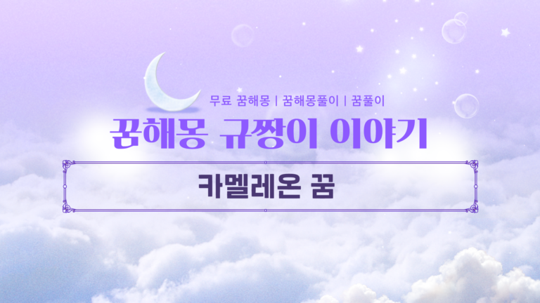 카멜레온 꿈 해몽 처세술과 대인관계 신호 읽는 법
