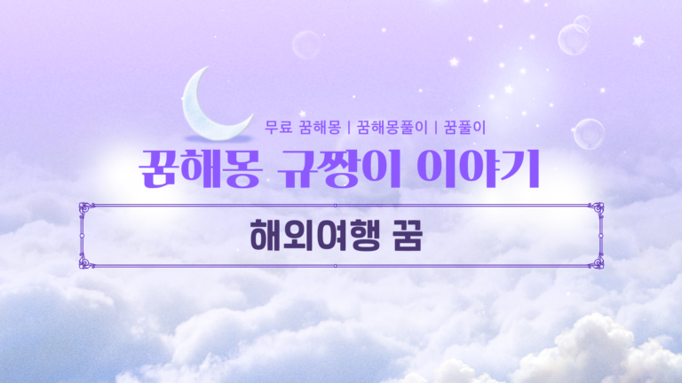 해외여행 꿈 해몽 비행기 타는 꿈부터 길몽 흉몽 구별법까지