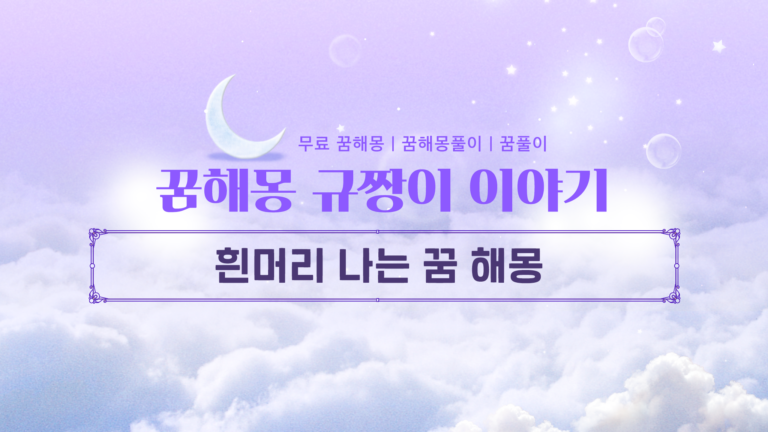 흰머리 나는 꿈 해몽 명예운 상승 vs 스트레스 경고의 차이점