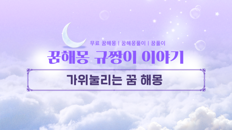 가위눌리는 꿈 해몽 귀신 때문일까, 스트레스 때문일까?