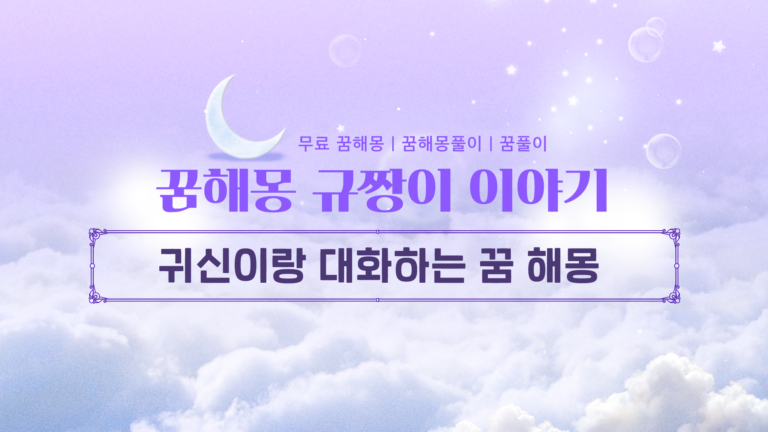 귀신이랑 대화하는 꿈 해몽 길몽일까 흉몽일까? 상황별 완전 정리!