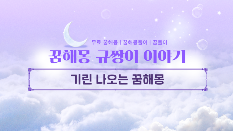 기린 나오는 꿈해몽 행운의 상징 의미와 숨겨진 비밀