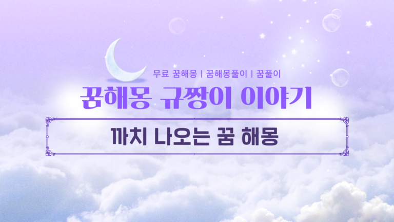 까치 나오는 꿈 해몽 반가운 손님이 찾아오는 걸까?