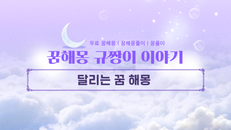 달리는 꿈 해몽 총정리! 쫓기는 꿈부터 1등 하는 꿈까지 상황별