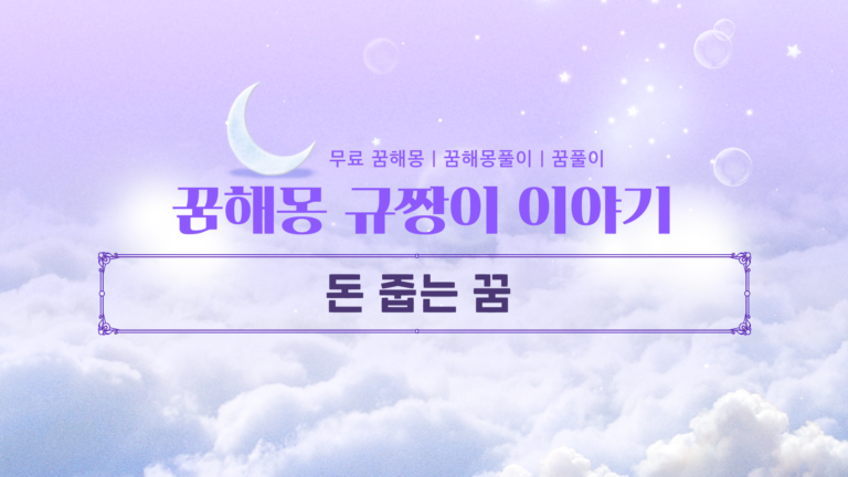 돈 줍는 꿈 해몽 뜻밖의 재물운과 로또 꿈의 의미는?