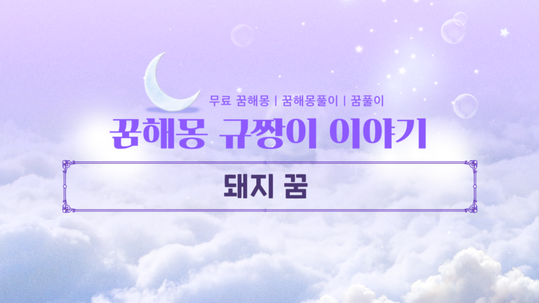 돼지 꿈 해몽 재물복 터지는 소름 돋는 길몽