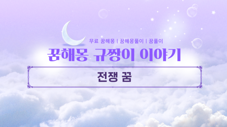 전쟁 꿈 해몽 완벽 정리! 피비린내 나는 전투 꿈은 길몽일까 흉몽일까?