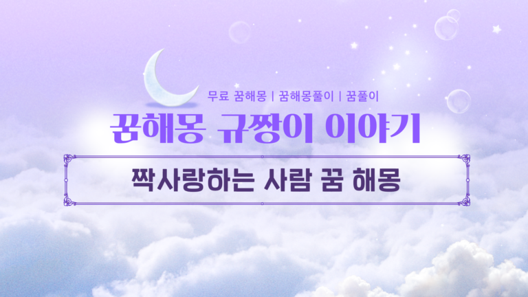 짝사랑하는 사람 꿈 해몽 완벽 총정리! 과연 고백해도 될까?