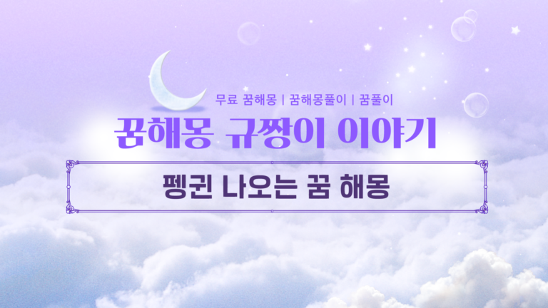 펭귄 나오는 꿈 해몽 의미 10가지 연애운부터 대인관계 운까지 분석